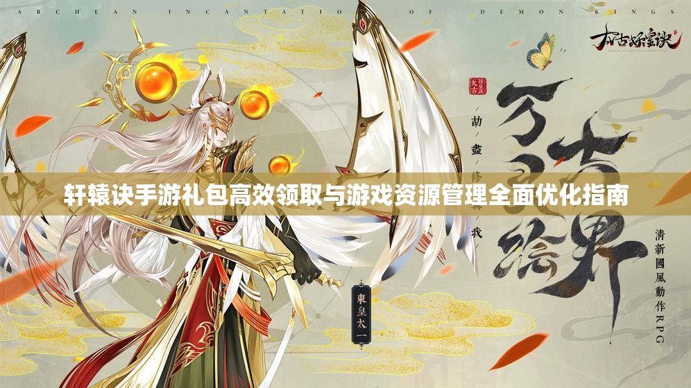 轩辕诀手游礼包高效领取与游戏资源管理全面优化指南