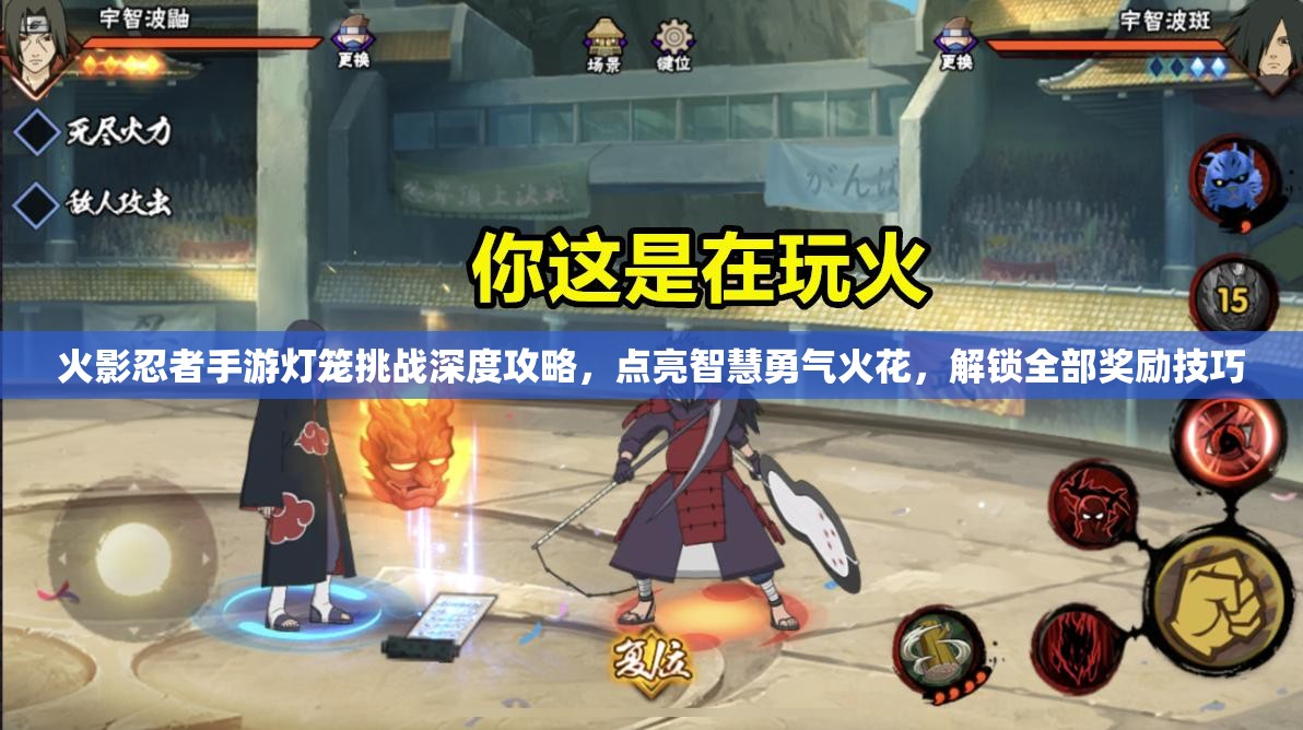 火影忍者手游灯笼挑战深度攻略，点亮智慧勇气火花，解锁全部奖励技巧