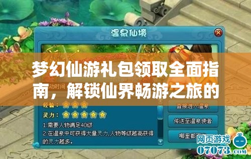 梦幻仙游礼包领取全面指南，解锁仙界畅游之旅的必备攻略