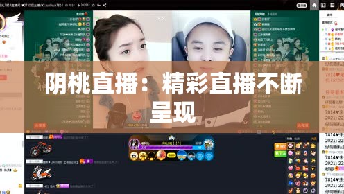 阴桃直播：精彩直播不断呈现