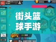 街头篮球手游中汤姆角色的高效技能搭配与实战选择策略解析