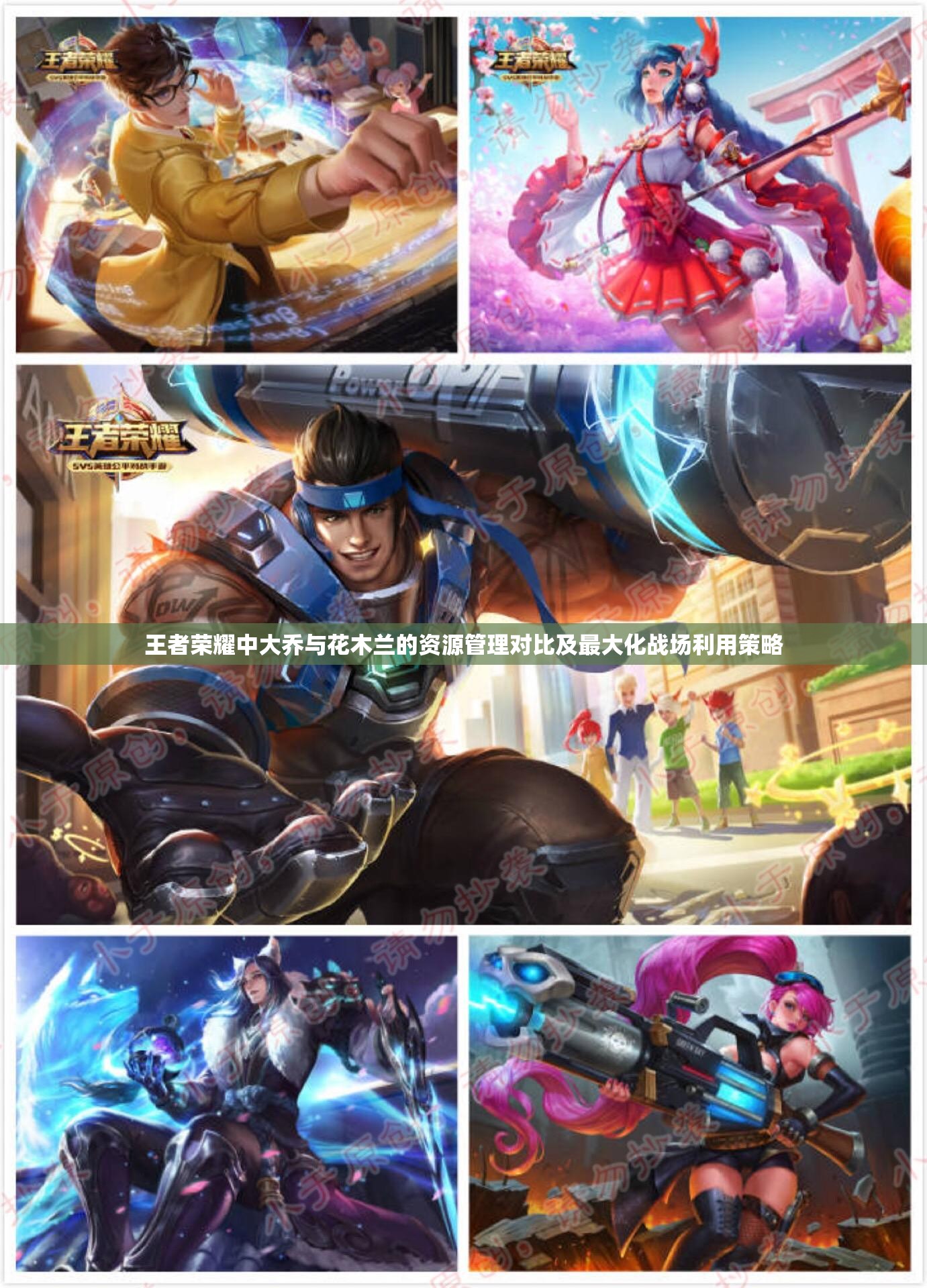王者荣耀中大乔与花木兰的资源管理对比及最大化战场利用策略