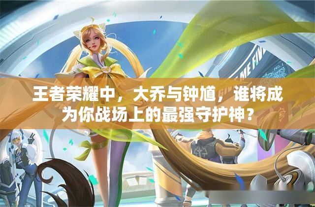 王者荣耀中，大乔与钟馗，谁将成为你战场上的最强守护神？
