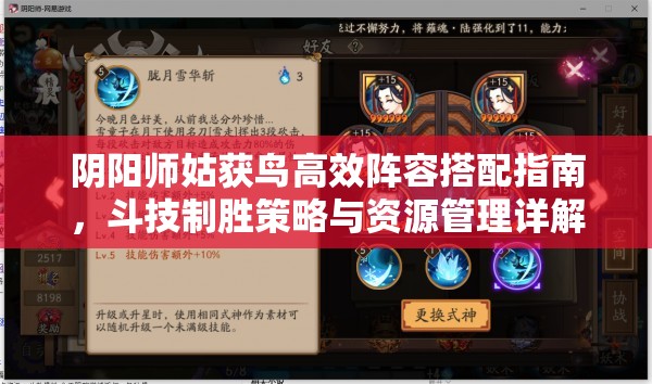 阴阳师姑获鸟高效阵容搭配指南，斗技制胜策略与资源管理详解
