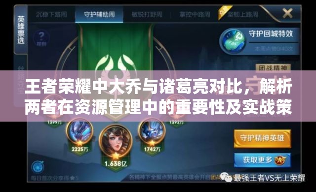 王者荣耀中大乔与诸葛亮对比，解析两者在资源管理中的重要性及实战策略