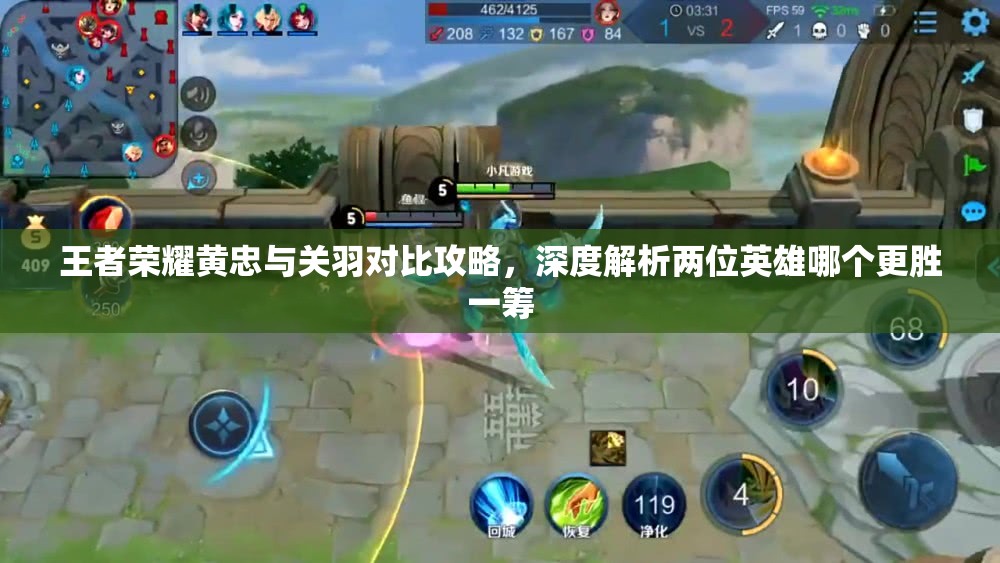 王者荣耀黄忠与关羽对比攻略，深度解析两位英雄哪个更胜一筹