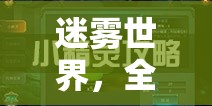 迷雾世界，全面解析小精灵的获取途径与使用分配策略