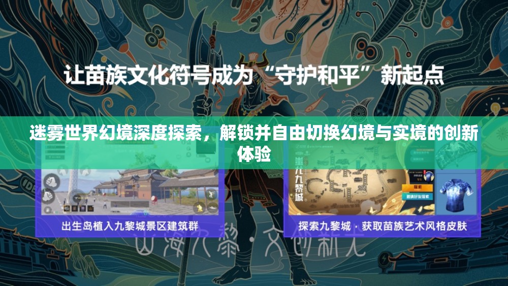 迷雾世界幻境深度探索，解锁并自由切换幻境与实境的创新体验