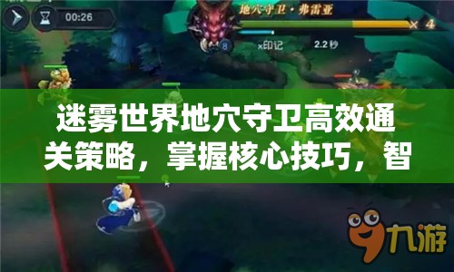 迷雾世界地穴守卫高效通关策略，掌握核心技巧，智取强敌，轻松解锁胜利