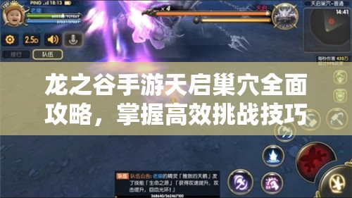 龙之谷手游天启巢穴全面攻略，掌握高效挑战技巧与资源管理策略