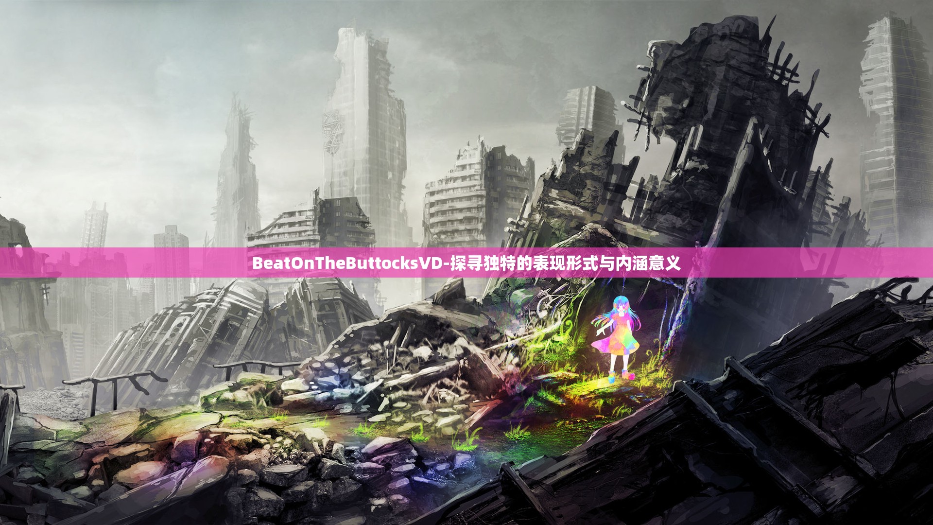 BeatOnTheButtocksVD-探寻独特的表现形式与内涵意义