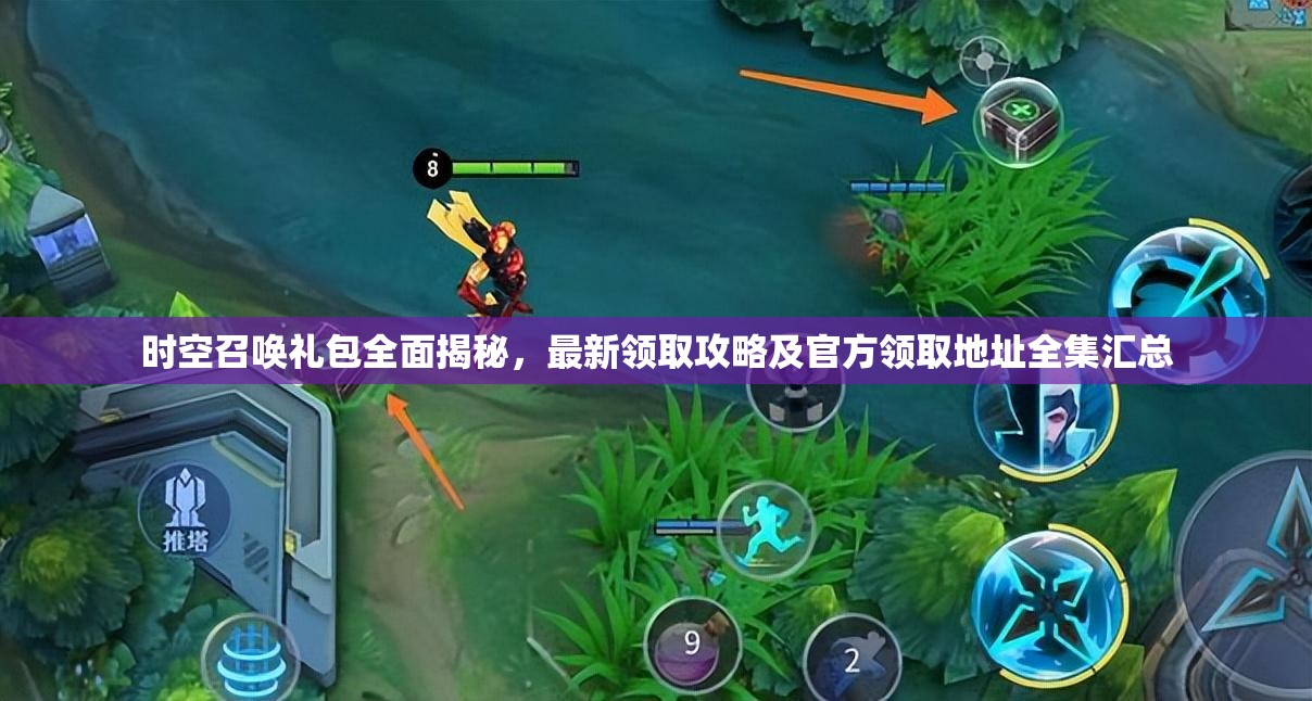 时空召唤礼包全面揭秘，最新领取攻略及官方领取地址全集汇总