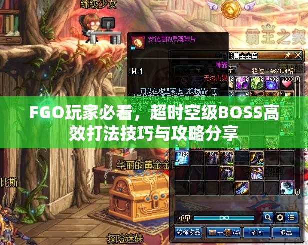 FGO玩家必看，超时空级BOSS高效打法技巧与攻略分享