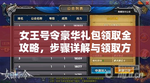 女王号令豪华礼包领取全攻略，步骤详解与领取方法一次看清