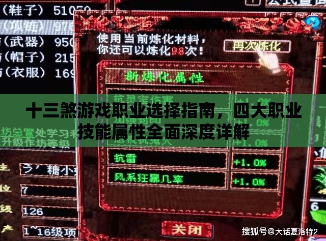 十三煞游戏职业选择指南，四大职业技能属性全面深度详解