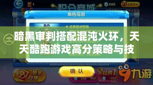 暗黑审判搭配混沌火环，天天酷跑游戏高分策略与技巧全面揭秘