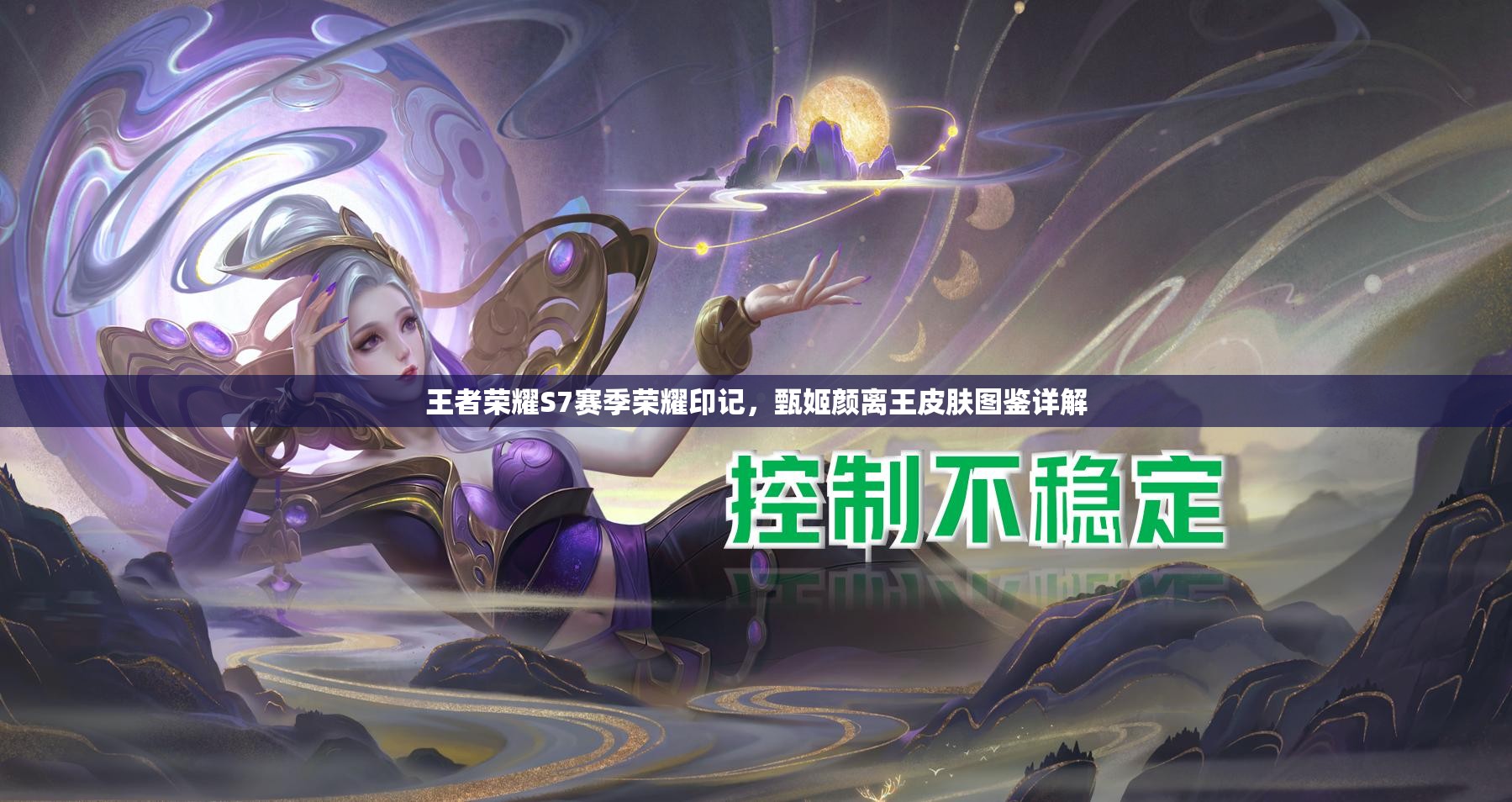 王者荣耀S7赛季荣耀印记，甄姬颜离王皮肤图鉴详解