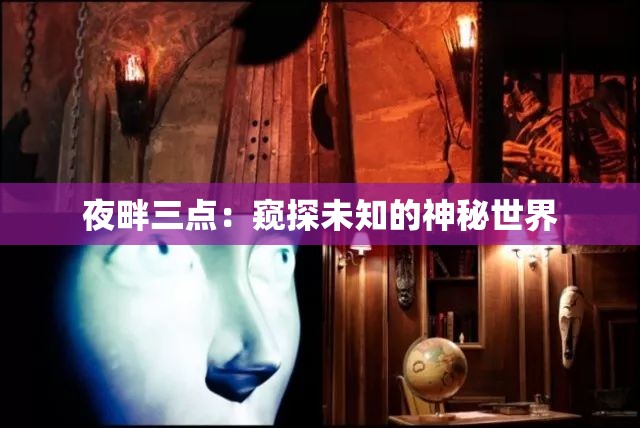 夜畔三点：窥探未知的神秘世界