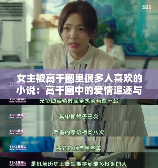 女主被高干圈里很多人喜欢的小说：高干圈中的爱情追逐与纠葛