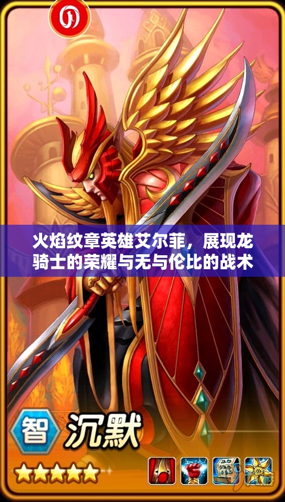 火焰纹章英雄艾尔菲，展现龙骑士的荣耀与无与伦比的战术智慧之光