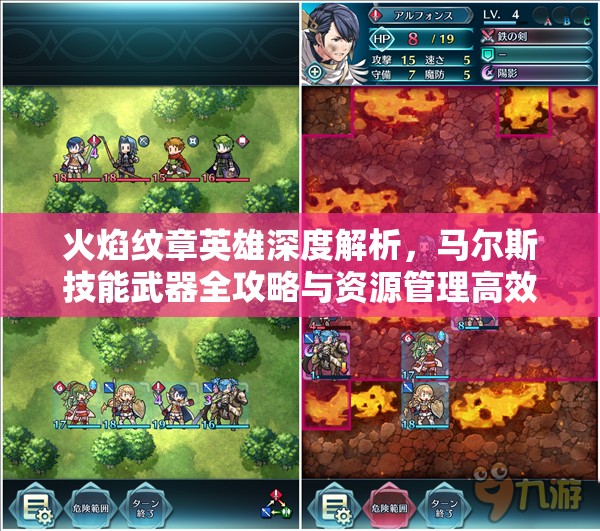 火焰纹章英雄深度解析，马尔斯技能武器全攻略与资源管理高效技巧