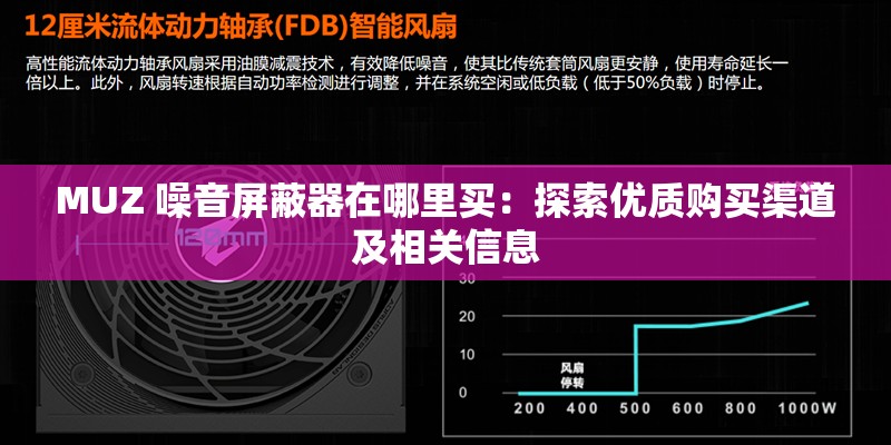 MUZ 噪音屏蔽器在哪里买：探索优质购买渠道及相关信息