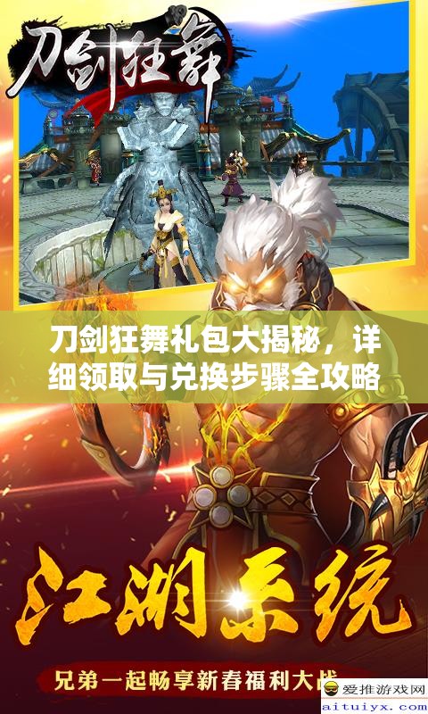 刀剑狂舞礼包大揭秘，详细领取与兑换步骤全攻略指南