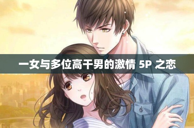 一女与多位高干男的激情 5P 之恋