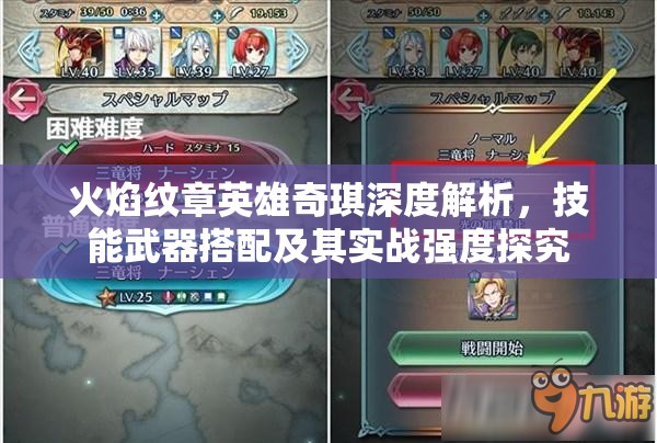 火焰纹章英雄奇琪深度解析，技能武器搭配及其实战强度探究
