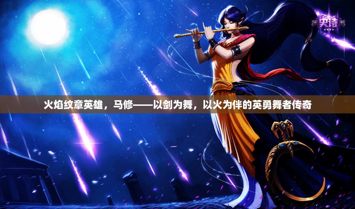 火焰纹章英雄，马修——以剑为舞，以火为伴的英勇舞者传奇