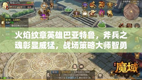 火焰纹章英雄巴亚特鲁，斧兵之魂彰显威猛，战场策略大师智勇双全
