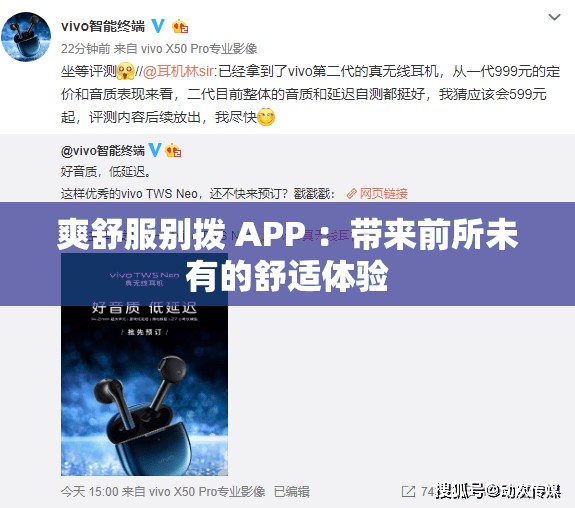 爽舒服别拨 APP ：带来前所未有的舒适体验