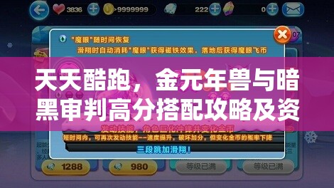 天天酷跑，金元年兽与暗黑审判高分搭配攻略及资源管理优化策略