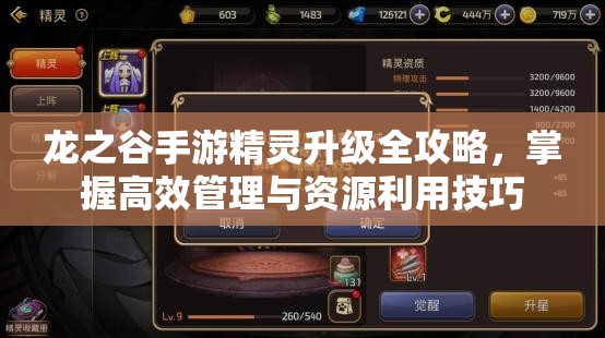 龙之谷手游精灵升级全攻略，掌握高效管理与资源利用技巧