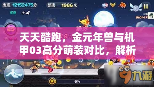 天天酷跑，金元年兽与机甲03高分萌装对比，解析资源管理关键性及策略选择