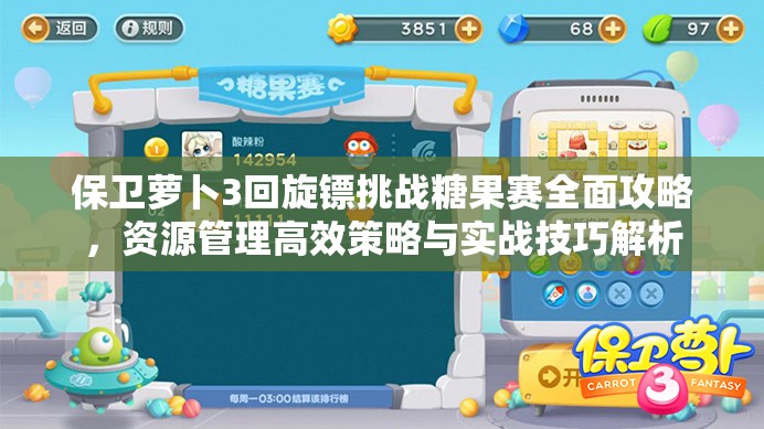 保卫萝卜3回旋镖挑战糖果赛全面攻略，资源管理高效策略与实战技巧解析