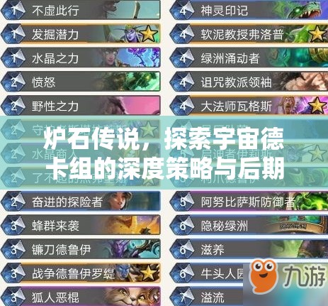 炉石传说，探索宇宙德卡组的深度策略与后期制胜完美融合之道