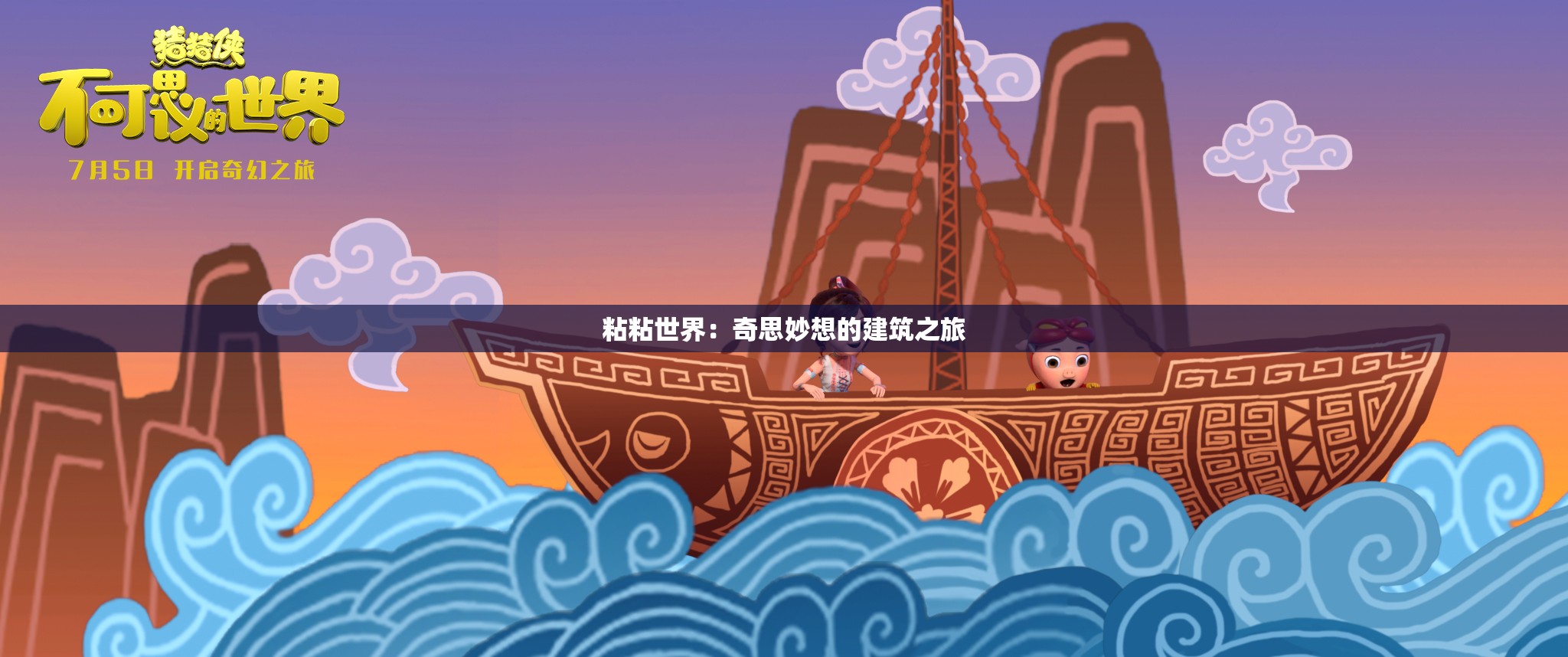 粘粘世界：奇思妙想的建筑之旅