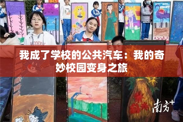 我成了学校的公共汽车：我的奇妙校园变身之旅