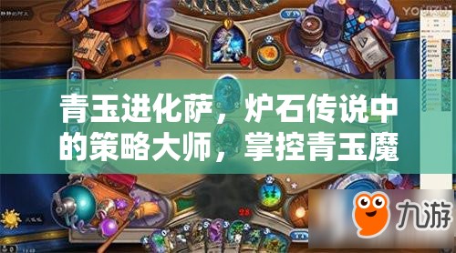 青玉进化萨，炉石传说中的策略大师，掌控青玉魔法的巅峰强者