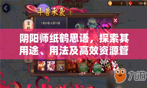 阴阳师纸鹤思语，探索其用途、用法及高效资源管理艺术