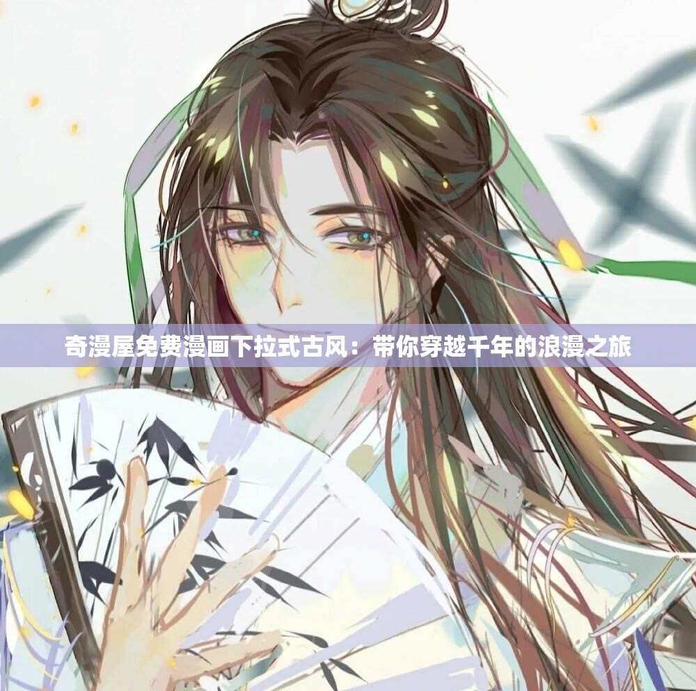 奇漫屋免费漫画下拉式古风：带你穿越千年的浪漫之旅