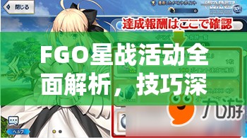 FGO星战活动全面解析，技巧深度剖析与高效实战指南