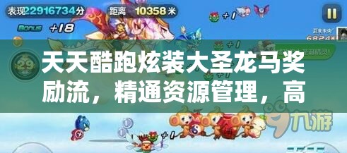 天天酷跑炫装大圣龙马奖励流，精通资源管理，高效搭配策略以最大化游戏价值