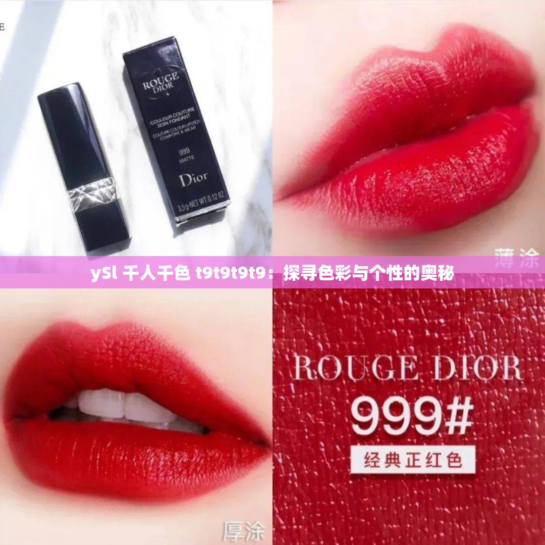 ySl 千人千色 t9t9t9t9：探寻色彩与个性的奥秘