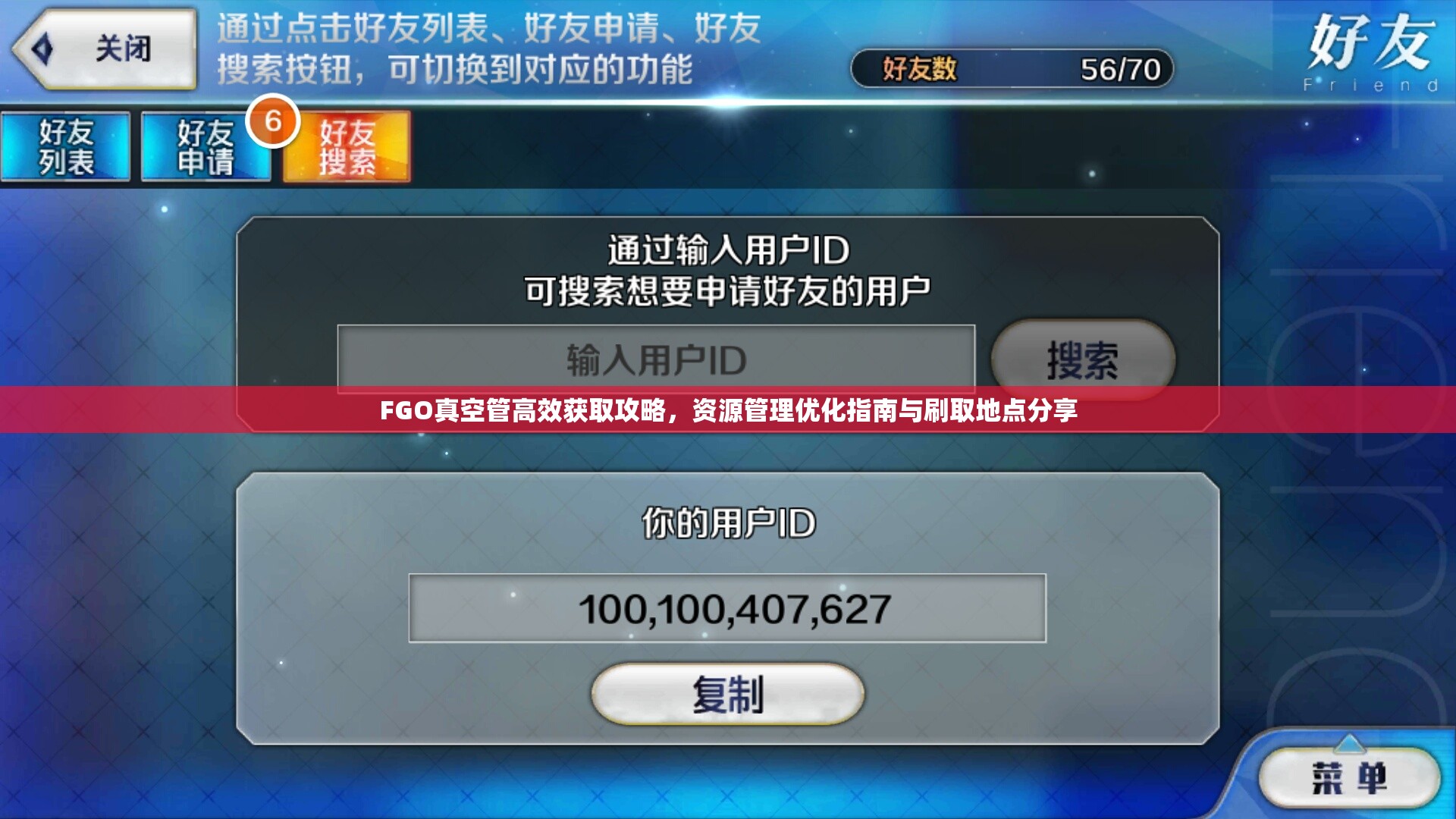 FGO真空管高效获取攻略，资源管理优化指南与刷取地点分享