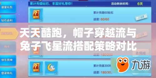 天天酷跑，帽子穿越流与兔子飞星流搭配策略对比及资源管理深度剖析
