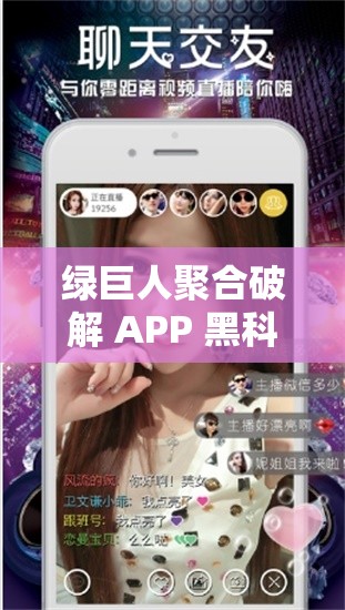 绿巨人聚合破解 APP 黑科技：开启全新智能体验之旅