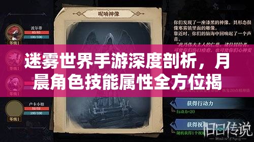 迷雾世界手游深度剖析，月晨角色技能属性全方位揭秘解析