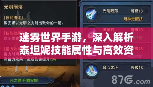 迷雾世界手游，深入解析泰坦妮技能属性与高效资源管理策略